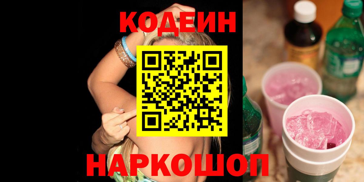 Нарьян-Мар  Codein Purple Drank  Вход с VPN 